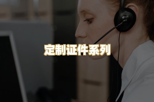 定制证件系列