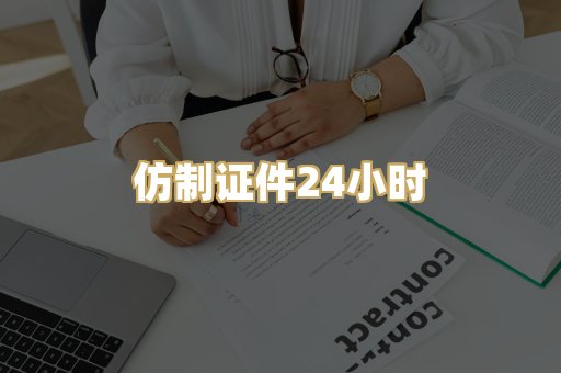 仿制证件24小时